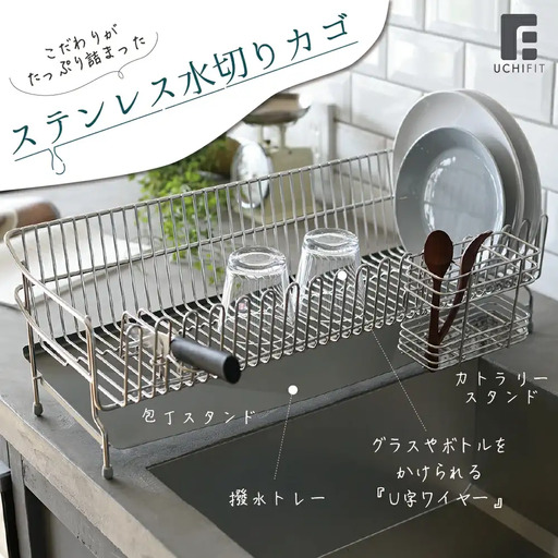 【美品】 燕三条 水切りラック ホワイト フルセット 水切りラック 22cm [UCHIFIT] 大容量 ステンレス製 水切り 燕三条