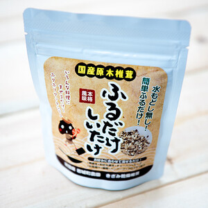 岩城町農園 「贅沢」原木干し椎茸セット（原木干し椎茸、椎茸君、ふるだけしいたけ）