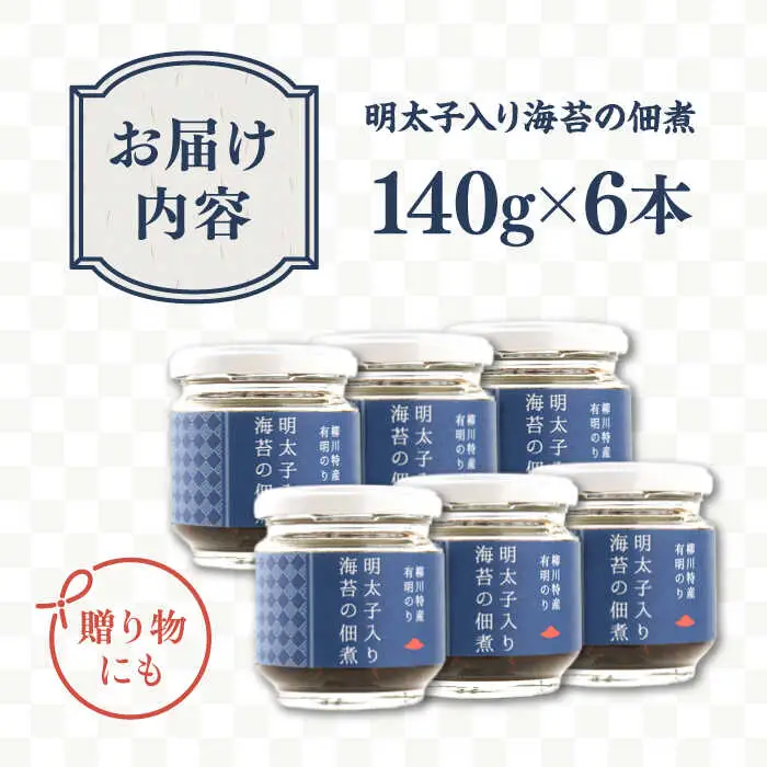 明太子 入り 海苔 の 佃煮 （ 140g × 6本 ） 糸島市/やますえ [AKA011] ご飯のお供 明太子 ご飯のお供 ギフト お取り寄せ ご飯のお供 ごはんのおとも のり 海苔
