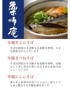 ＜京都 薬師庵＞京の 年越そば 6食セット （天ぷら きつね にしん 各2人前）《蕎麦 具材 薬味 付き 6人前》 ※年末12/29、12/30お届け限定