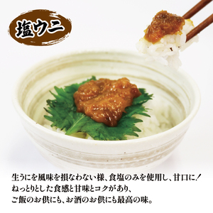 焼うに 70g 甘口塩うに 35g  セット  雲丹 寿司 焼き雲丹 寿司 汐うに 潮うに 海鮮 魚貝類 魚介類 キタムラサキウニ  三陸産 岩手県 大船渡市