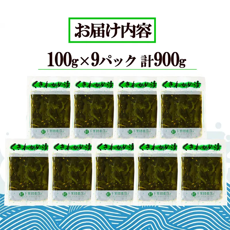 くきわかめ醤油漬 900g (100g×9袋) わかめ