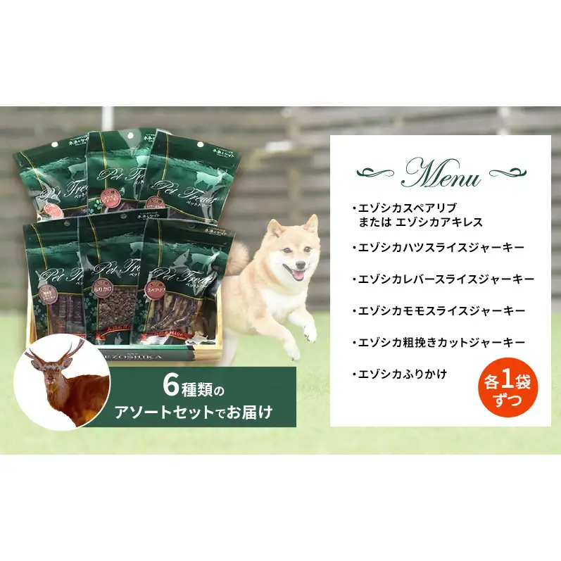 犬 おやつ 北海道 愛犬のおやつA エゾシカ 肉 セット 無添加 国産 鹿肉