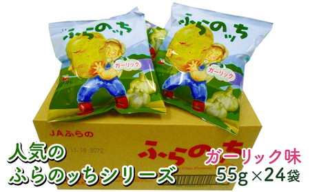 ふらの産ポテトチップス【ふらのっち】ガーリック味24袋 ふらの農業協同組合(南富良野町) ジャガイモ ガーリック 芋 菓子 スナック じゃがいも お菓子 ポテチ 1箱 