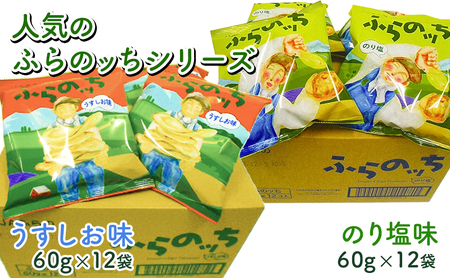 ポテトチップス 北海道 ふらの産 ふらのっち うすしお のり塩 詰め合わせ