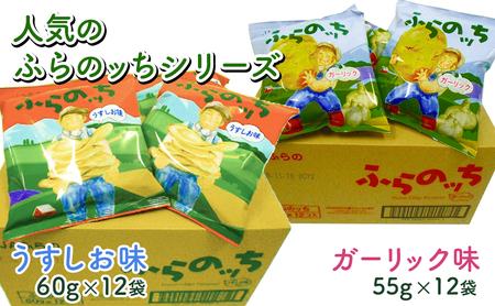 ポテトチップス 北海道 ふらの産 ふらのっち うすしお ガーリック 詰め合わせ セット ふらの農業協同組合 食べ比べ じゃがいも スナック スナック菓子 ポテトチップ 芋 菓子 お菓子 おやつ 箱 農協 ギフト ふらのッち 