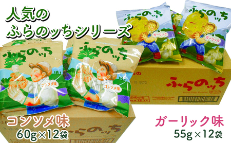 ポテトチップス 北海道 ふらの産 ふらのっち コンソメ ガーリック 詰め合わせ セット ふらの農業協同組合 食べ比べ じゃがいも スナック スナック菓子 ポテトチップ 芋 菓子 お菓子 おやつ 箱 農協 ギフト ふらのッち 