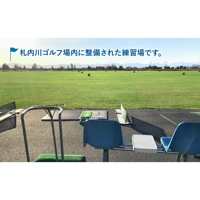 北海道十勝幕別町 札内川ゴルフ練習場プリペイドカード ゴルフ場利用権 ポイント 