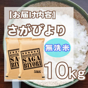 CID31_【無洗米】さがびより１０㎏（５㎏×２袋）【五つ星お米マイスター厳選！】