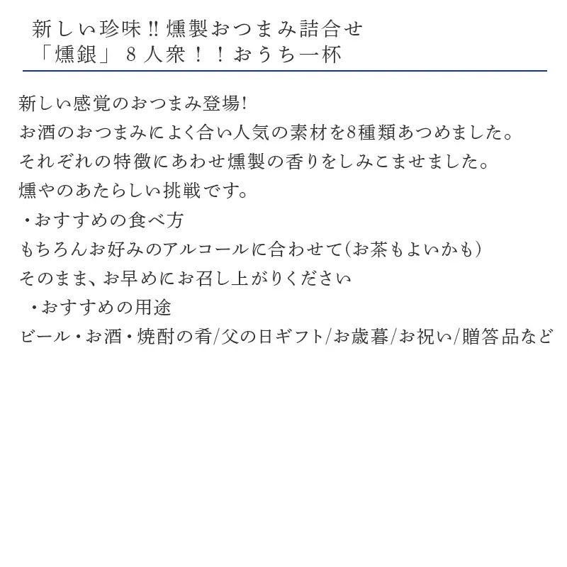 燻製珍味セット「燻銀」８人衆！！