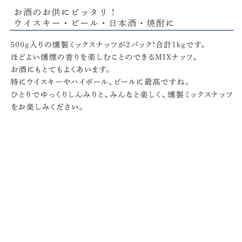 大袋入 燻製ミックスナッツ 1kg(500g×２袋)