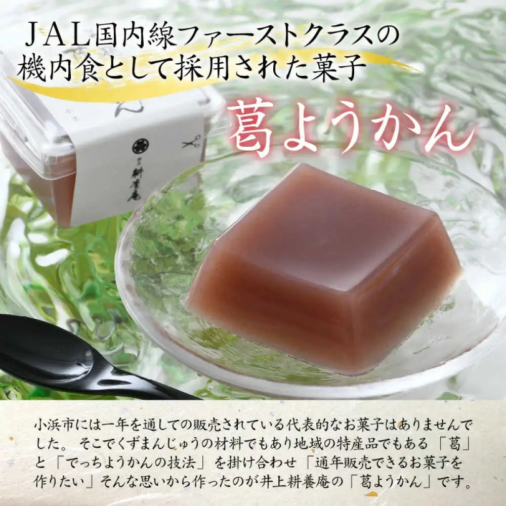 葛ようかんの3種類セット　葛三果(くずざんか）12個入 小浜市 / 井上耕養庵 [BFAH001]