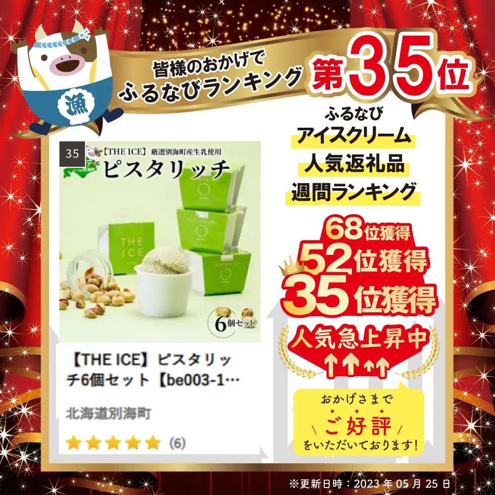 アイス！ 高評価★5.0 ピスタリッチ6個 北海道産ピスタチオ　アイス