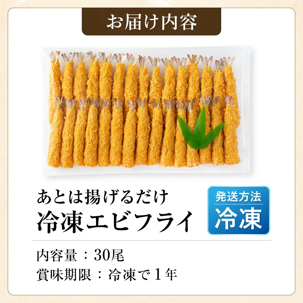 あとは揚げるだけ エビフライ 30尾