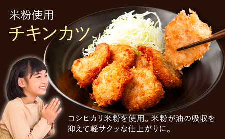 米粉使用のヘルシーなチキンカツ チキンカツ