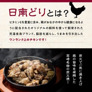  鶏肉 宮崎県産若鶏日南どり本格炭火焼1.54㎏（110g×14袋） 小分け 鶏肉