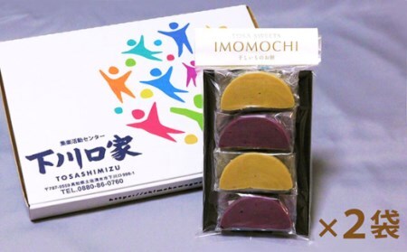無添加 芋もち 2種セット（プレーン味＆紫芋味）計8枚 【R00108】