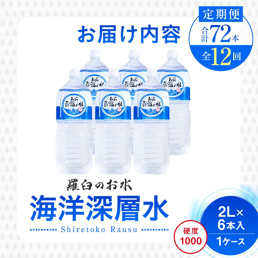 年12回！北海道 羅臼（らうす）のお水 海洋深層水2L×6本定期便 知床 世界自然遺産 国産 備蓄 常備水 ペットボトル ミネラル 清涼飲料水 熱中症対策
