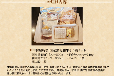 中村屋特製 国産黒毛和牛もつ鍋セット（４人前） AM002