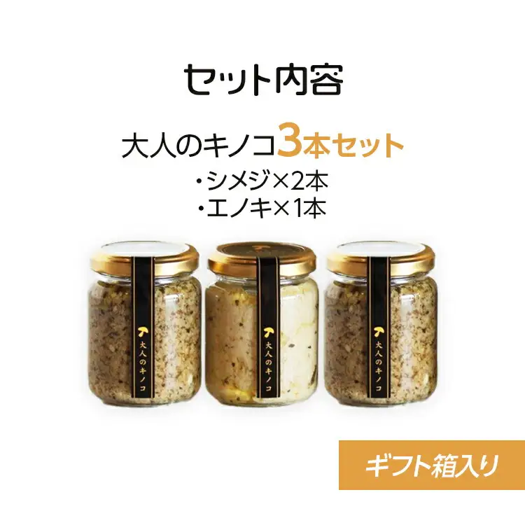 大人のキノコ３本セット（ギフト箱）　AZ01