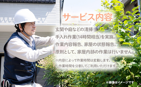 ふるさとの家ピカピカお手入れサービス （14時間相当）シルバー人材 玄関 庭 清掃 手入れ作業 大木町 公益社団法人大木町シルバー人材センター AD03