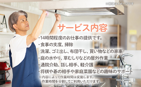 親孝行しっかり代行サービス （14時間程度）シルバー人材 食事 支度 掃除 洗濯 ゴミ出し 布団干し 買い物 庭 水やり 草むしり 通院介助 軽介護 大木町 公益社団法人大木町シルバー人材センター AD04