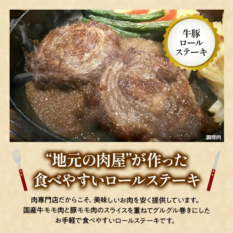 中村屋特製　手づくりハンバーグ/牛豚ロールステーキセット　AM005
