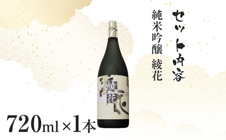 純米吟醸　綾花（720ml×1本）　AB06