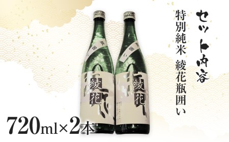 特別純米　綾花瓶囲い（720ml×2本）　AB02