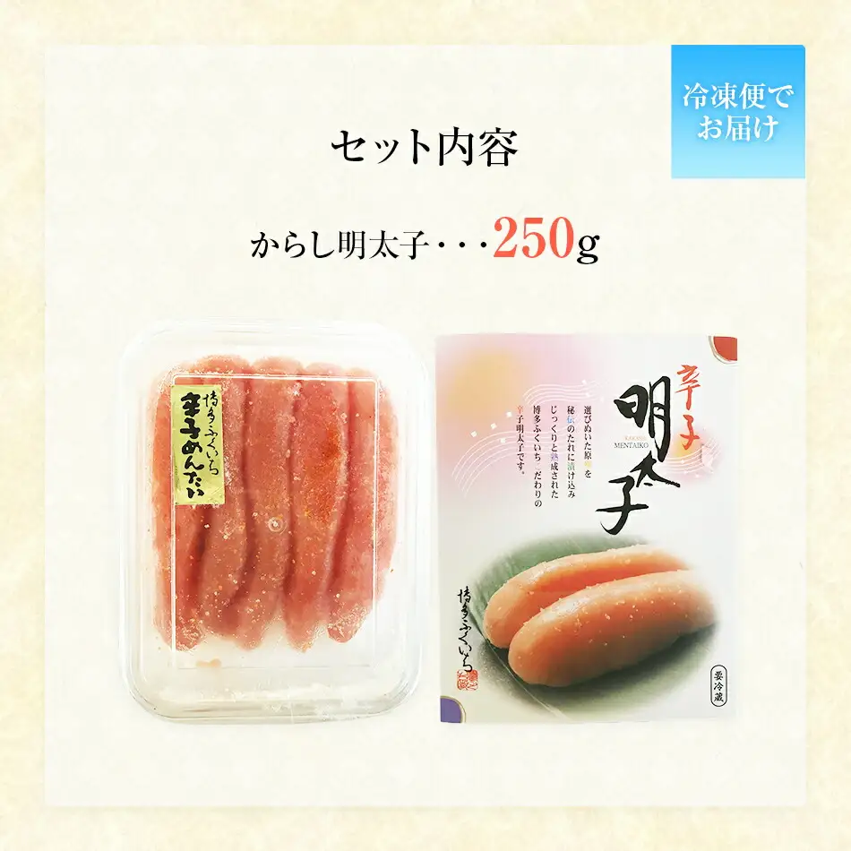 博多ふくいち　からし明太子 250g　BB01