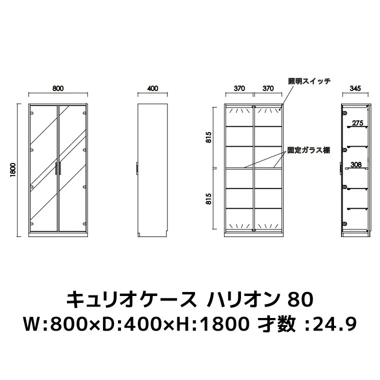 【開梱・設置】ハリオン　キュリオケース80cm　AL189