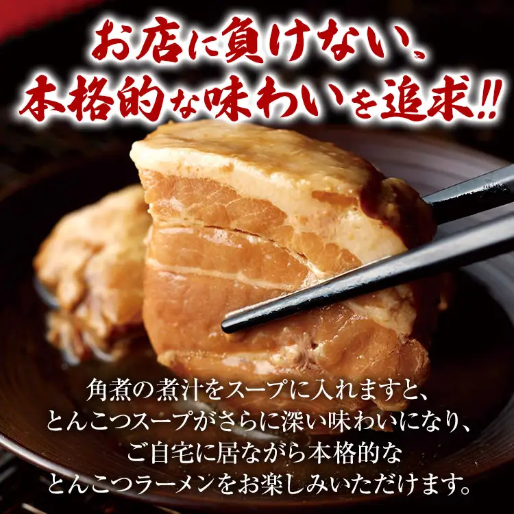 新・厚切り角煮入り博多ラーメン　５人前　BZ001