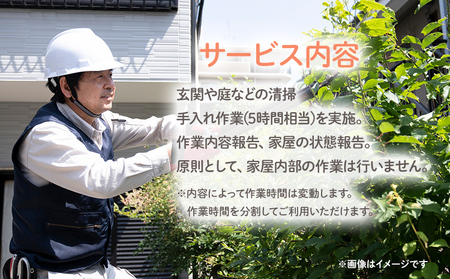 ふるさとの家お手入れサービス （5時間相当）シルバー人材 玄関 庭 清掃 手入れ作業 大木町 公益社団法人大木町シルバー人材センター AD01