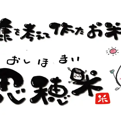 低カロリー米  忍穂（おしほ）3kg お米 