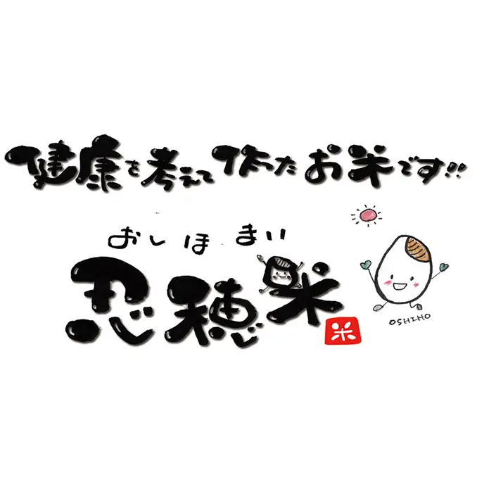 低カロリー米  忍穂（おしほ）5kg お米 