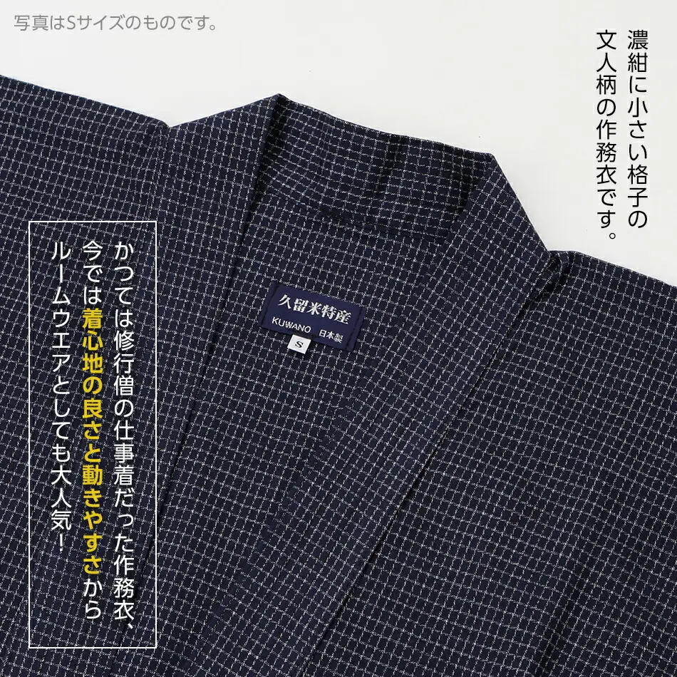 久留米織文人調作務衣 Sサイズ　BA021