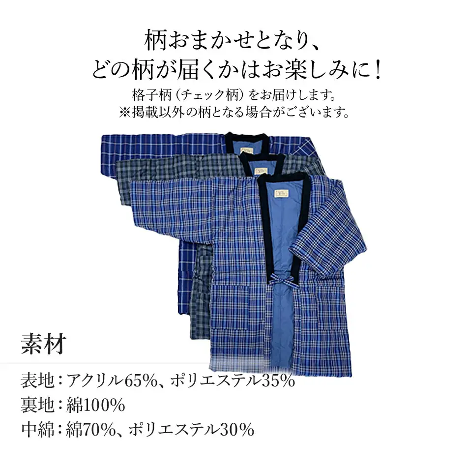 久留米はんてん 　紳士用LLサイズおまかせ　格子柄　BA046