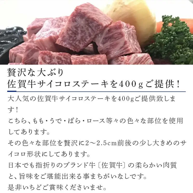 創業75年老舗の佐賀牛サイコロステーキ400g ステーキ