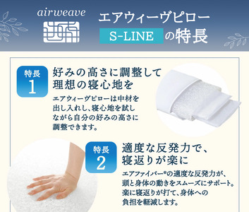エアウィーヴ ピロー S-LINE 枕  まくら 洗える 洗濯可 いびき 高反発 オールシーズン対応 ギフト 母の日 父の日 敬老の日 安眠 快眠 健康 肩 首 高さ調整 熟睡 寝具 寝心  寝返り 新生活 大人気 送料無料