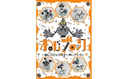 【ねじのおもちゃ】ねじブロックスターターキット 玩具 ネジ 