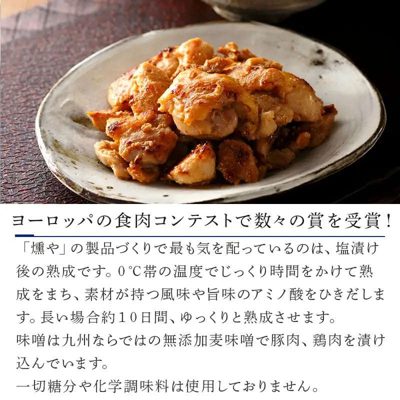 [燻や]0℃熟成味噌漬け詰合せ
