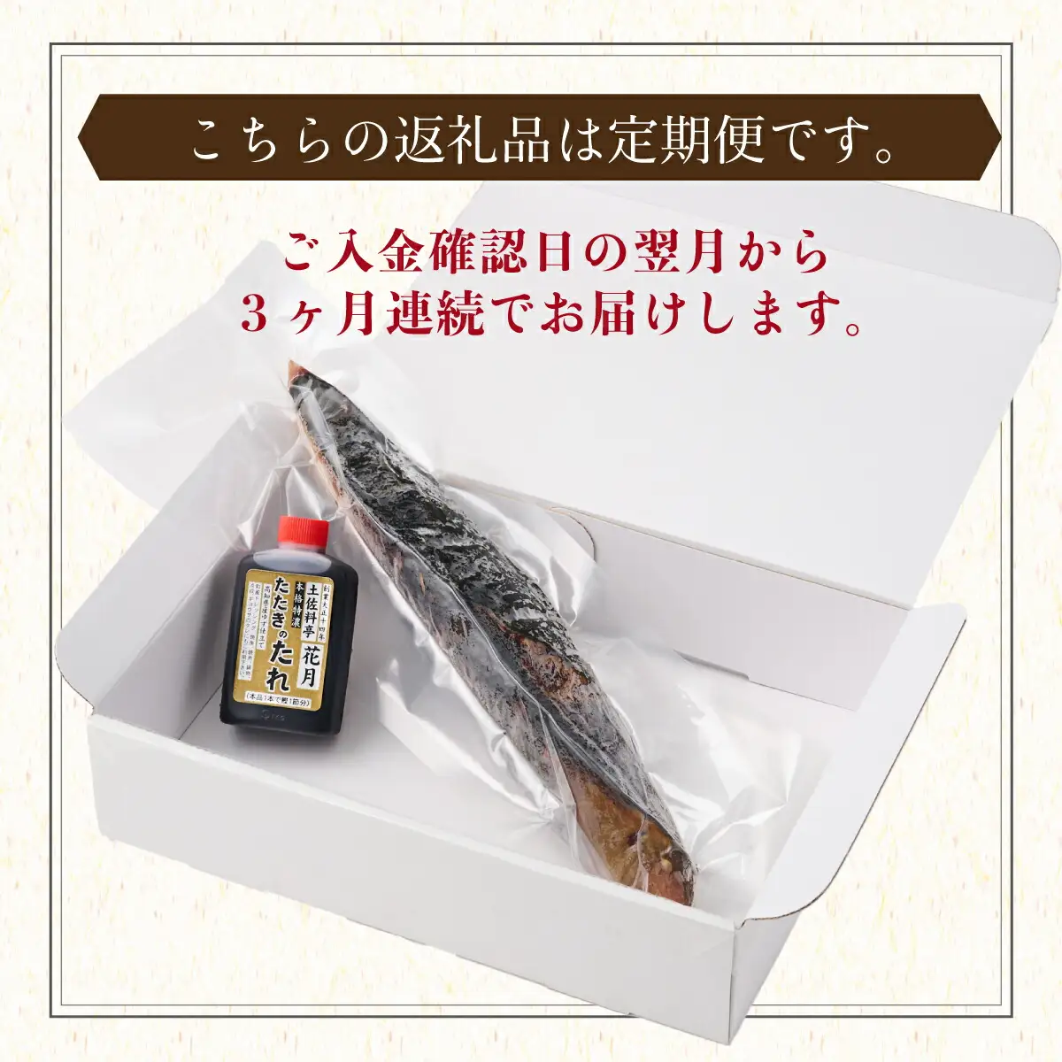 【3回定期便】かつおのたたき 1節 かつおのたたき kg047