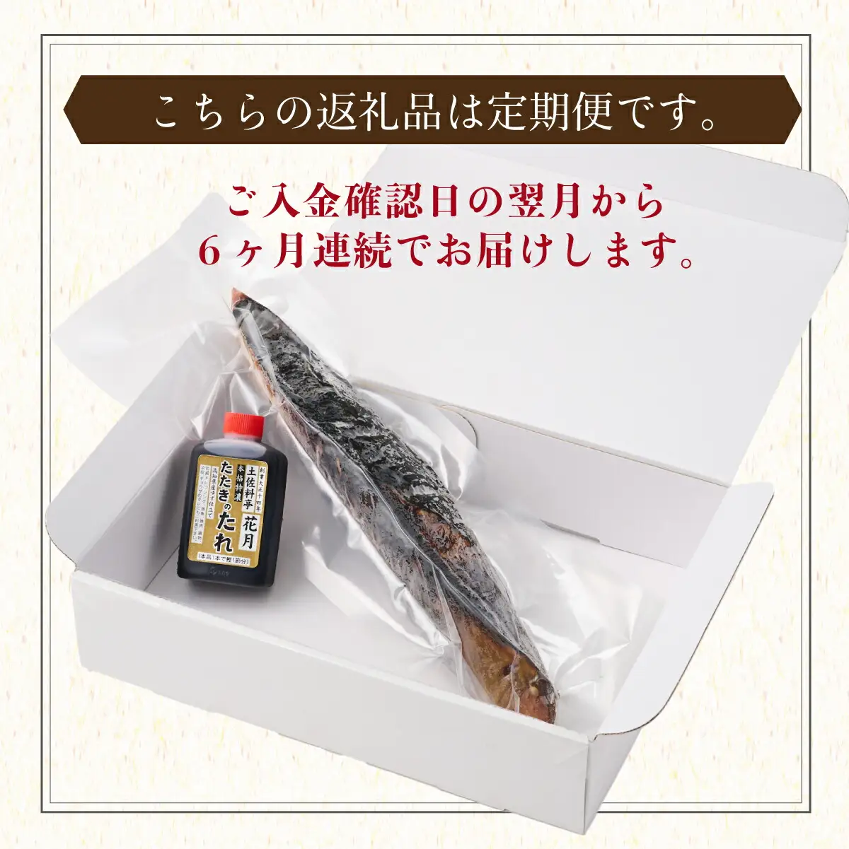 【6回定期便】かつおのたたき 1節 かつおのたたき kg048