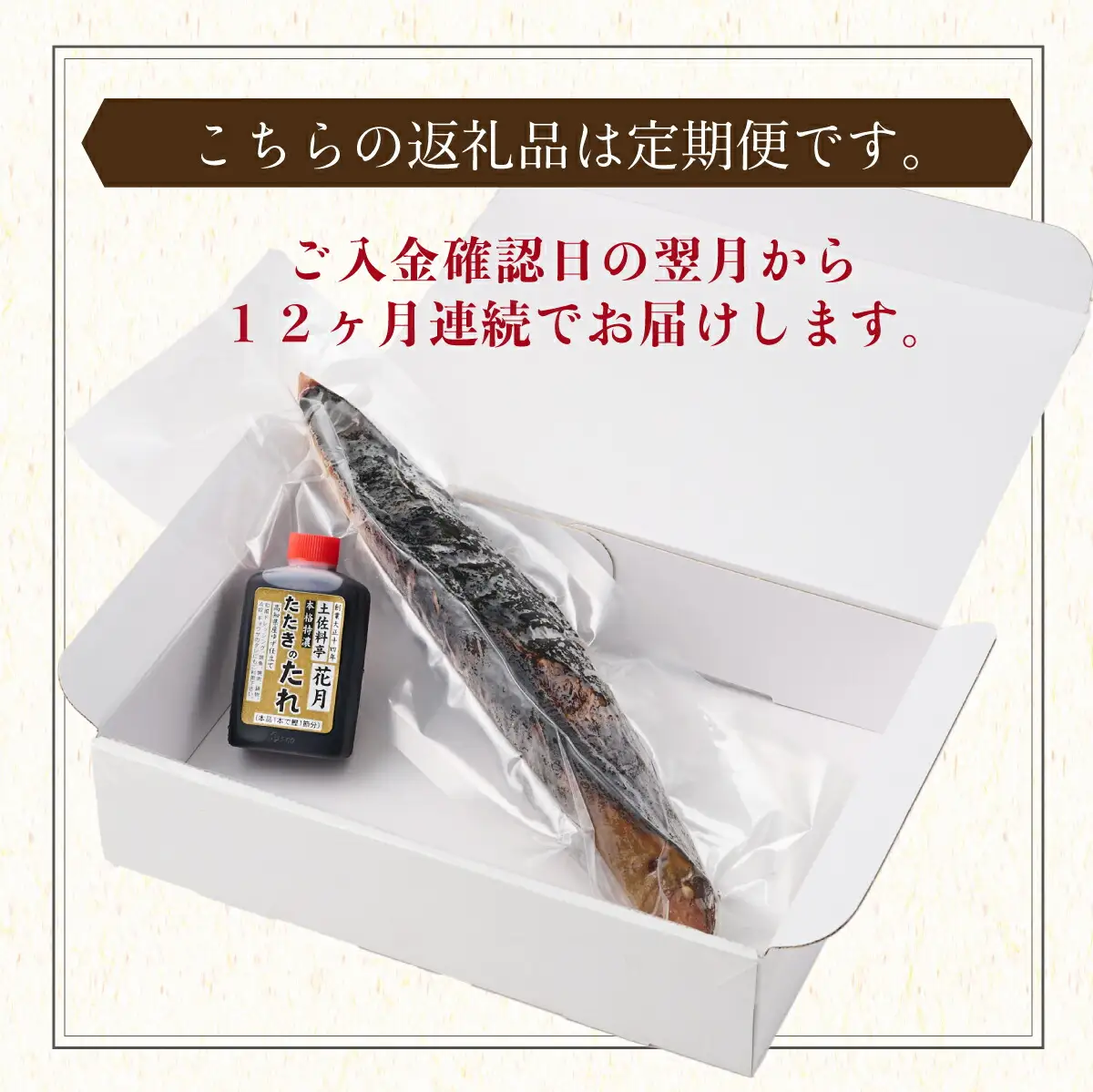 【12回定期便】かつおのたたき 1節 かつおのたたき kg049