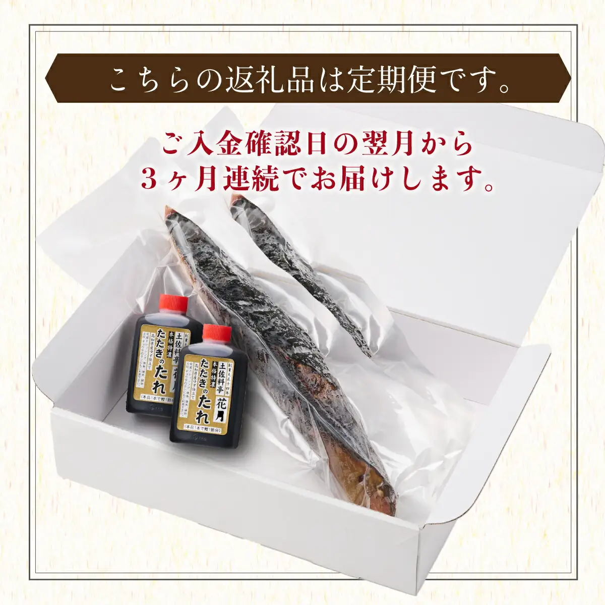 【3回定期便】かつおのたたき 2節 かつおのたたき kg050