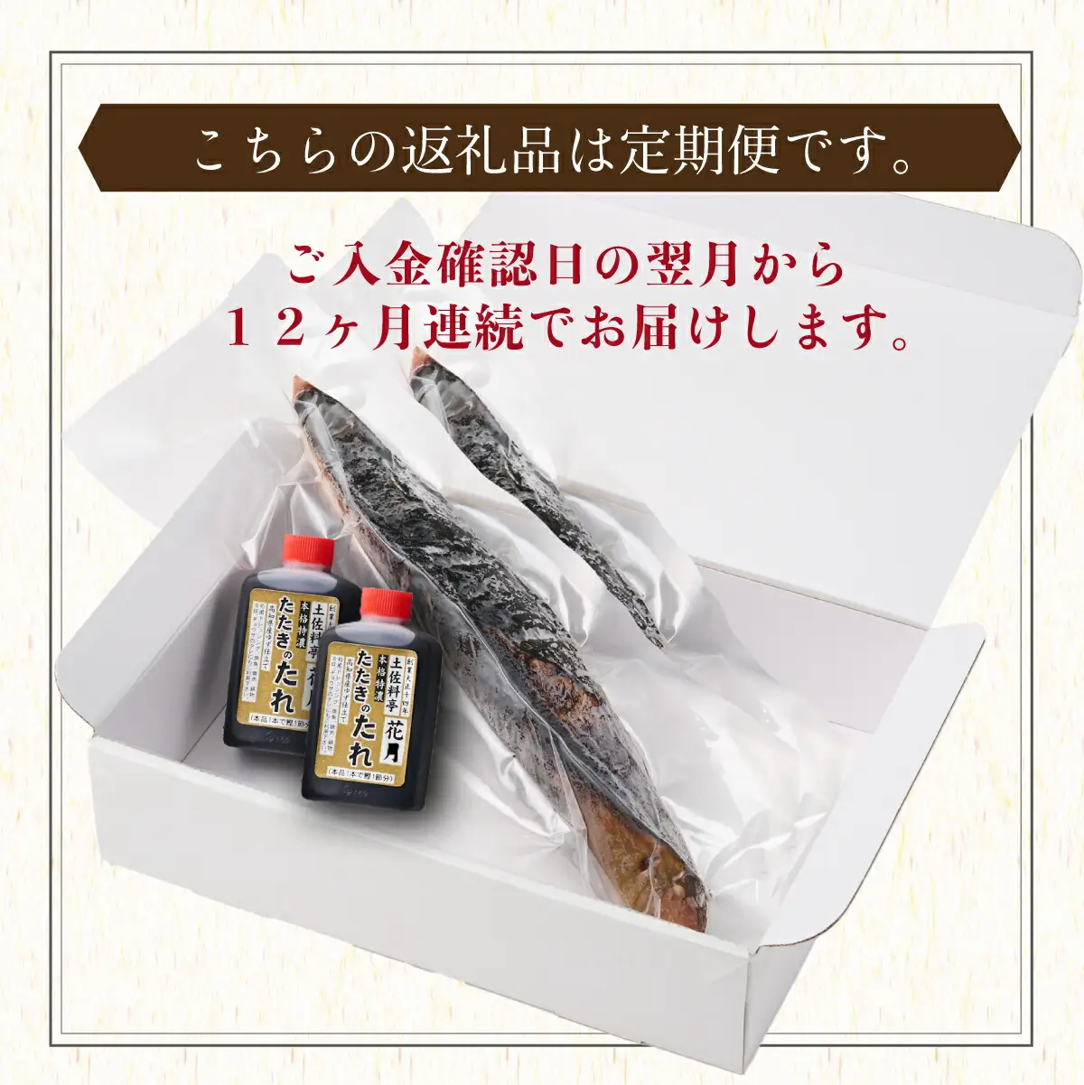 【12回定期便】かつおのたたき 2節 かつおのたたき kg052