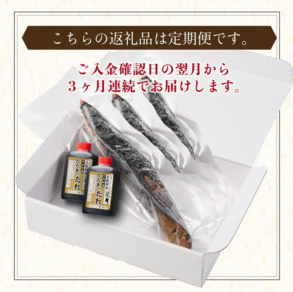 【3回定期便】かつおのたたき 3節 かつおのたたき kg053