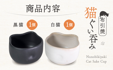猫ぐい呑みペア(左：黒猫柄、右：白猫柄) 株式会社 布引焼窯元 滋賀県 東近江市 A-D11 猫 ぐい呑み ペア 布引焼 七彩天目 陶器 焼き物 伝統工芸品 工芸品 東近江市 滋賀県 日本酒 酒器 可愛い かわいい おしゃれ ギフト プレゼント 贈り物