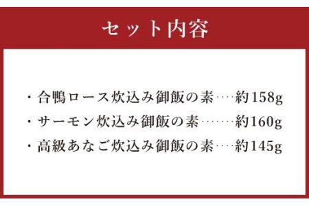 炊込み御飯の素 炊き込みご飯 3種類 セット 合計463g