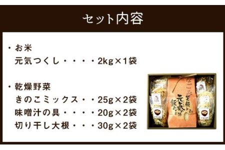 お米 なごみセット 元気つくし2kg 乾燥野菜 3種150g